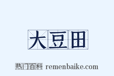 大豆田是什么意思的图片